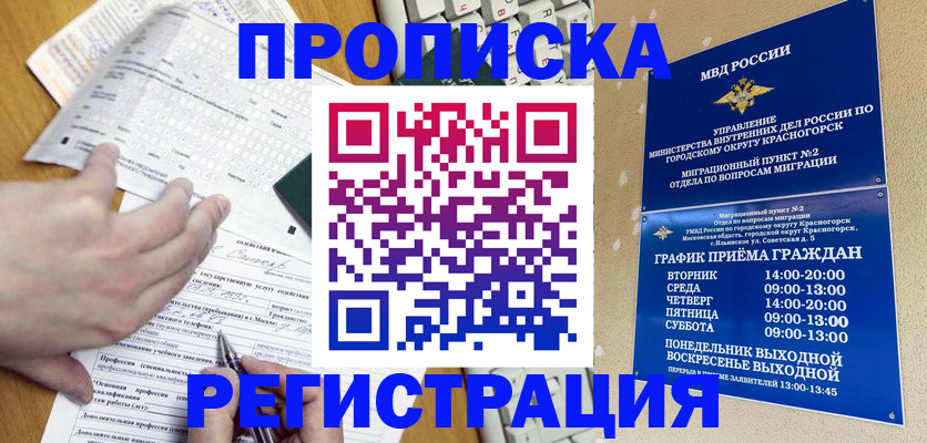 купить прописку в Черногорске